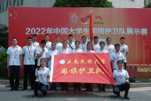 云南民族大学国旗护卫队在全国大学生国旗护卫队展示赛决赛中喜获佳绩