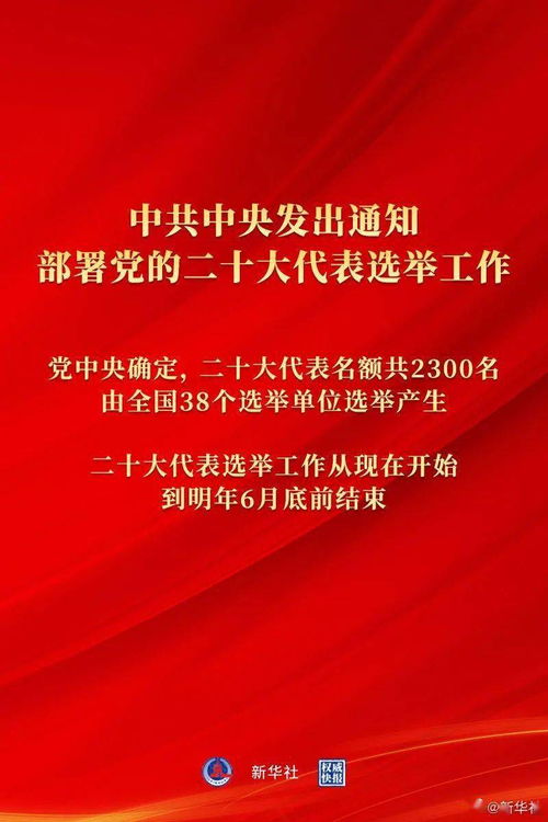 中共中央发出通知 部署党的二十大代表选举工作