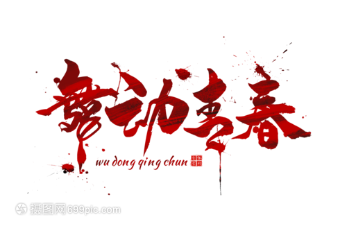 红色舞动青春字体