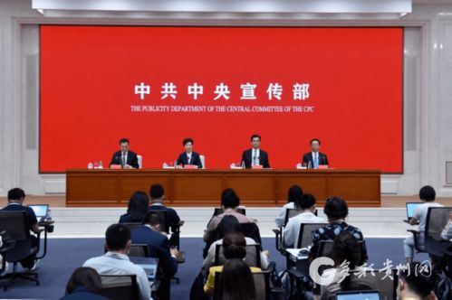 庆祝建党100周年贵州专题新闻发布会在京举行